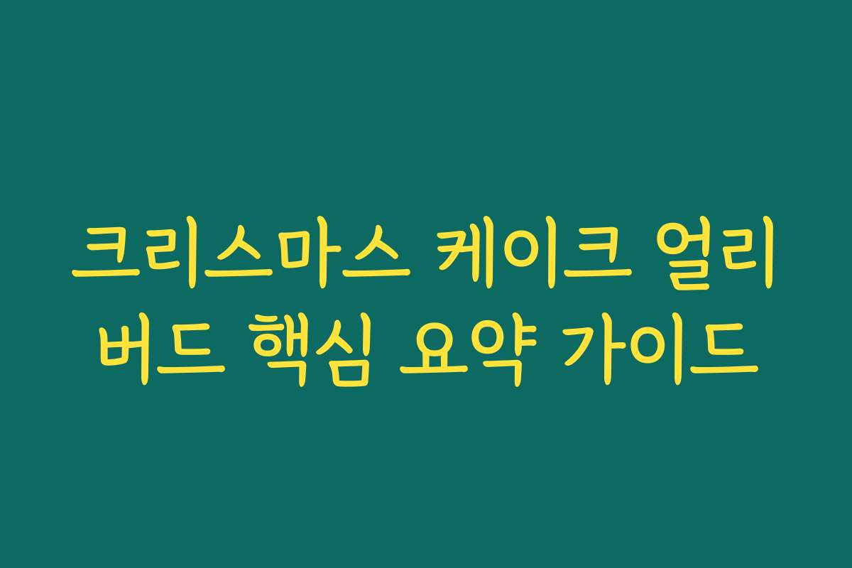 크리스마스 케이크 얼리버드 핵심 요약 가이드