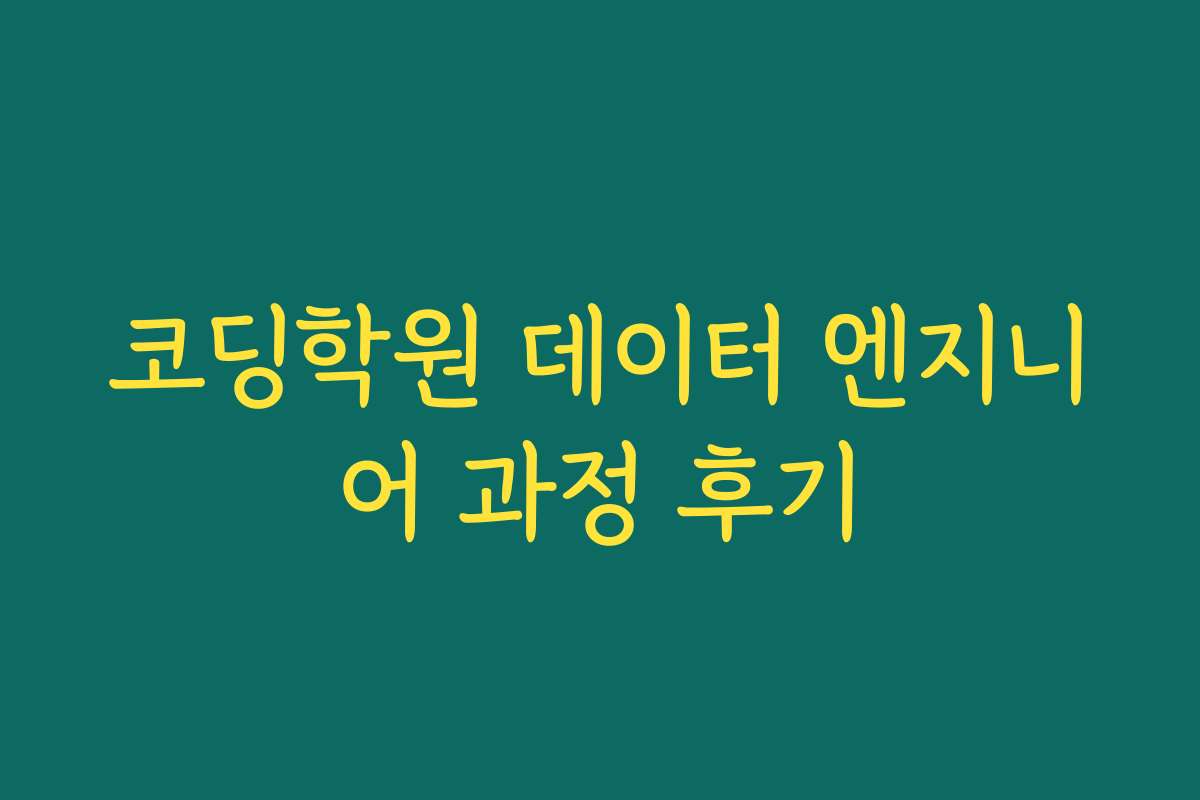 코딩학원 데이터 엔지니어 과정 후기