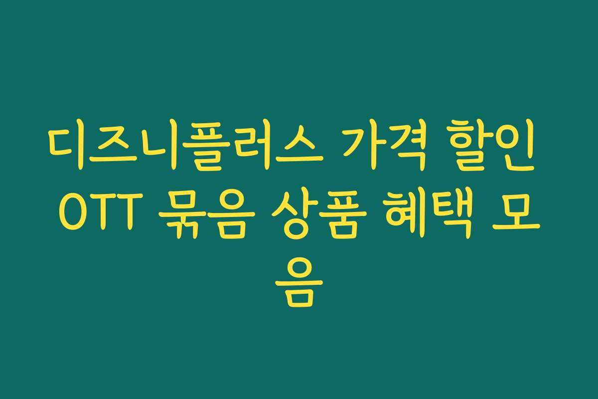 디즈니플러스 가격 할인 OTT 묶음 상품 혜택 모음 디즈니플러스 가격 할인 OTT 묶음 상품 혜택 모음