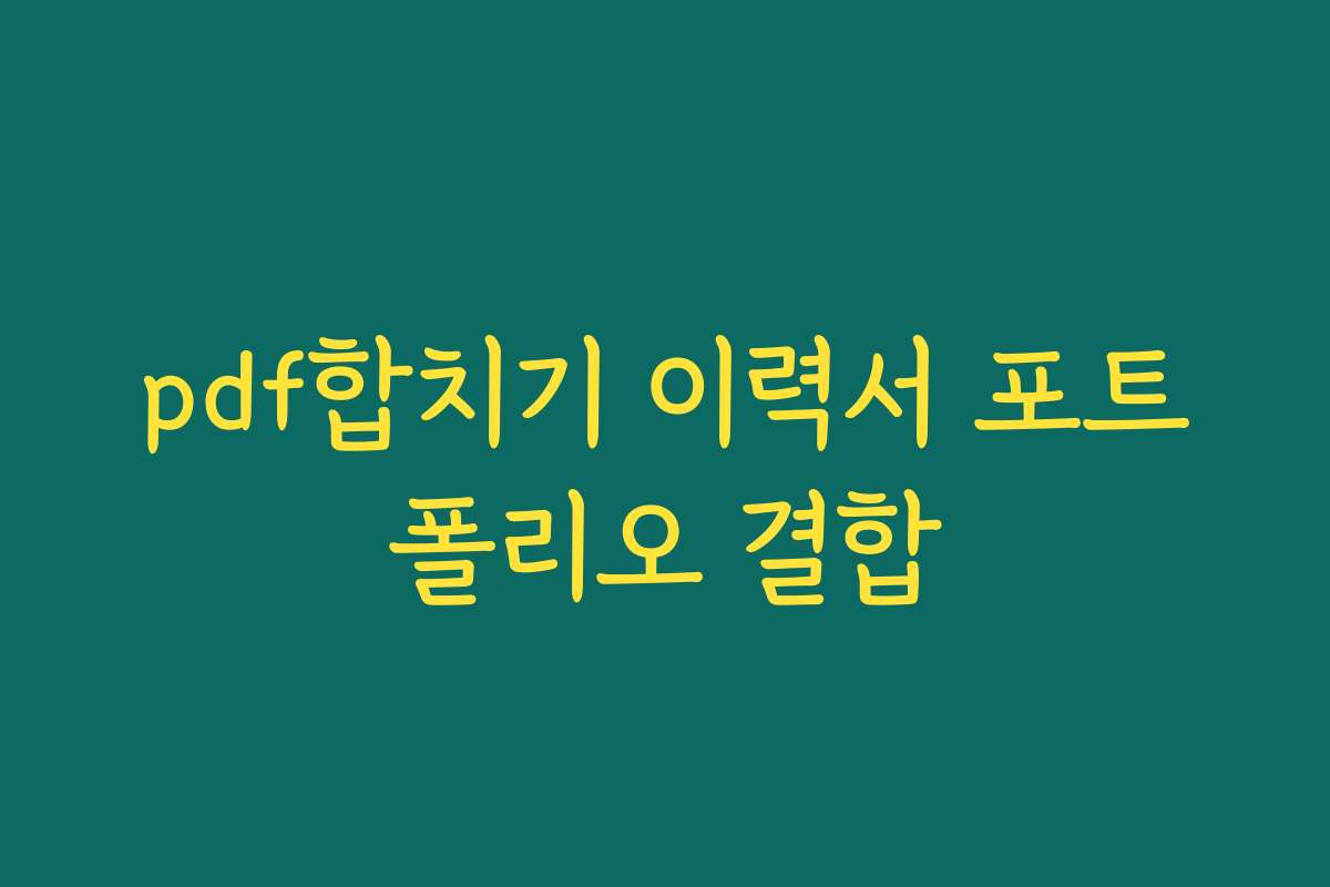pdf합치기 이력서 포트폴리오 결합