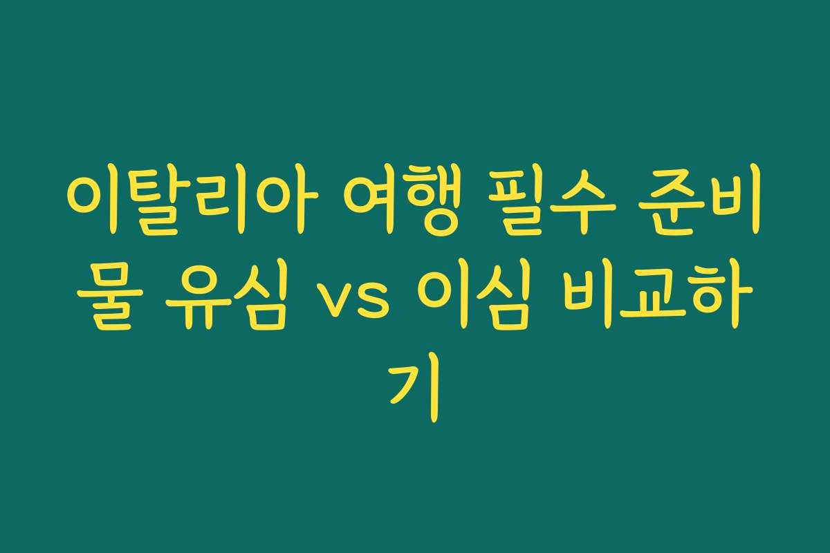 이탈리아 여행 필수 준비물 유심 vs 이심 비교하기 이탈리아 여행 필수 준비물 유심 vs 이심 비교하기