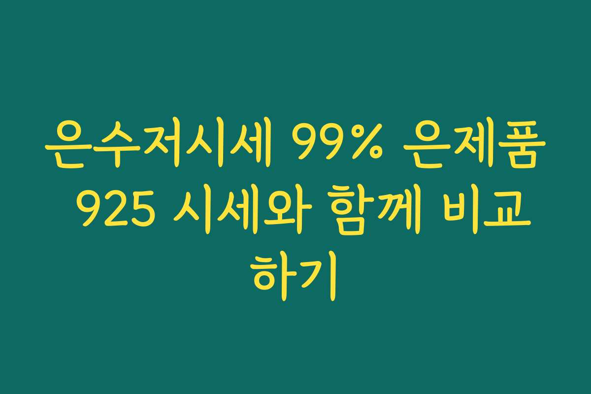 은수저시세 99% 은제품 925 시세와 함께 비교하기