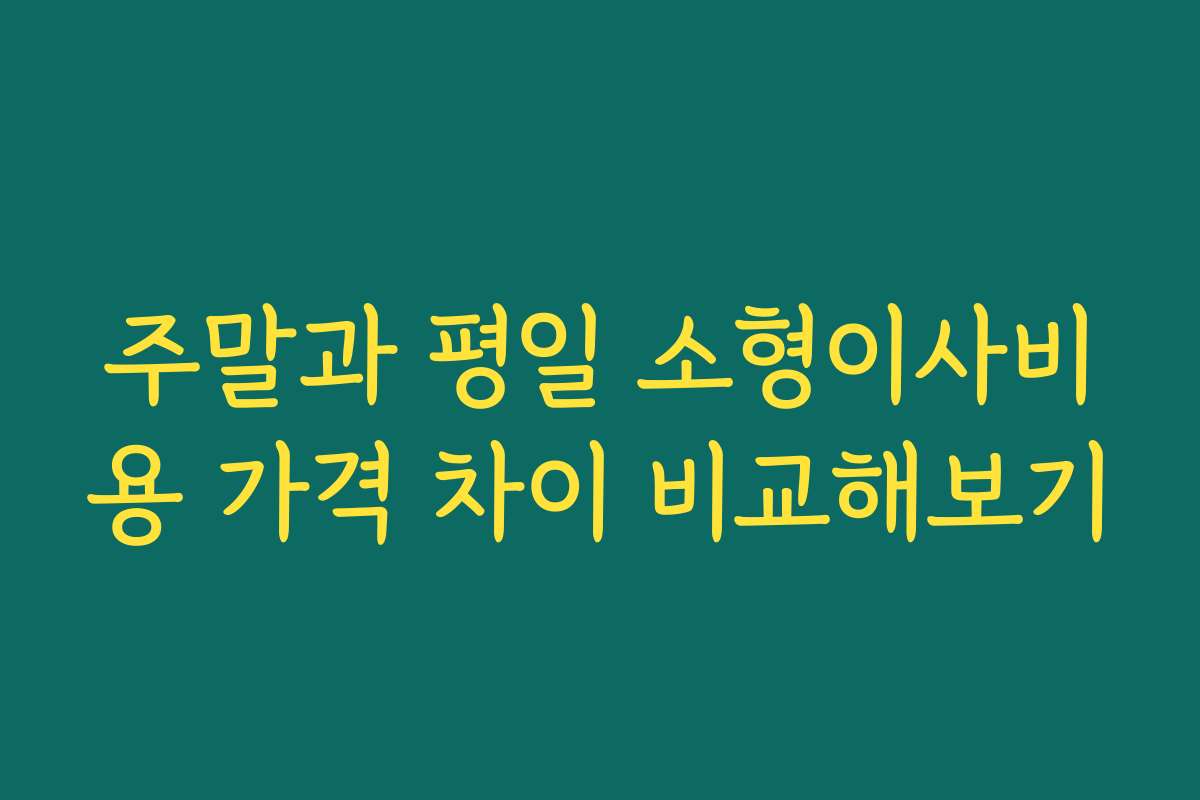 주말과 평일 소형이사비용 가격 차이 비교해보기