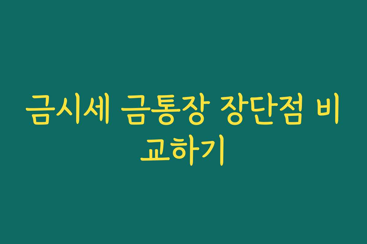 금시세 금통장 장단점 비교하기