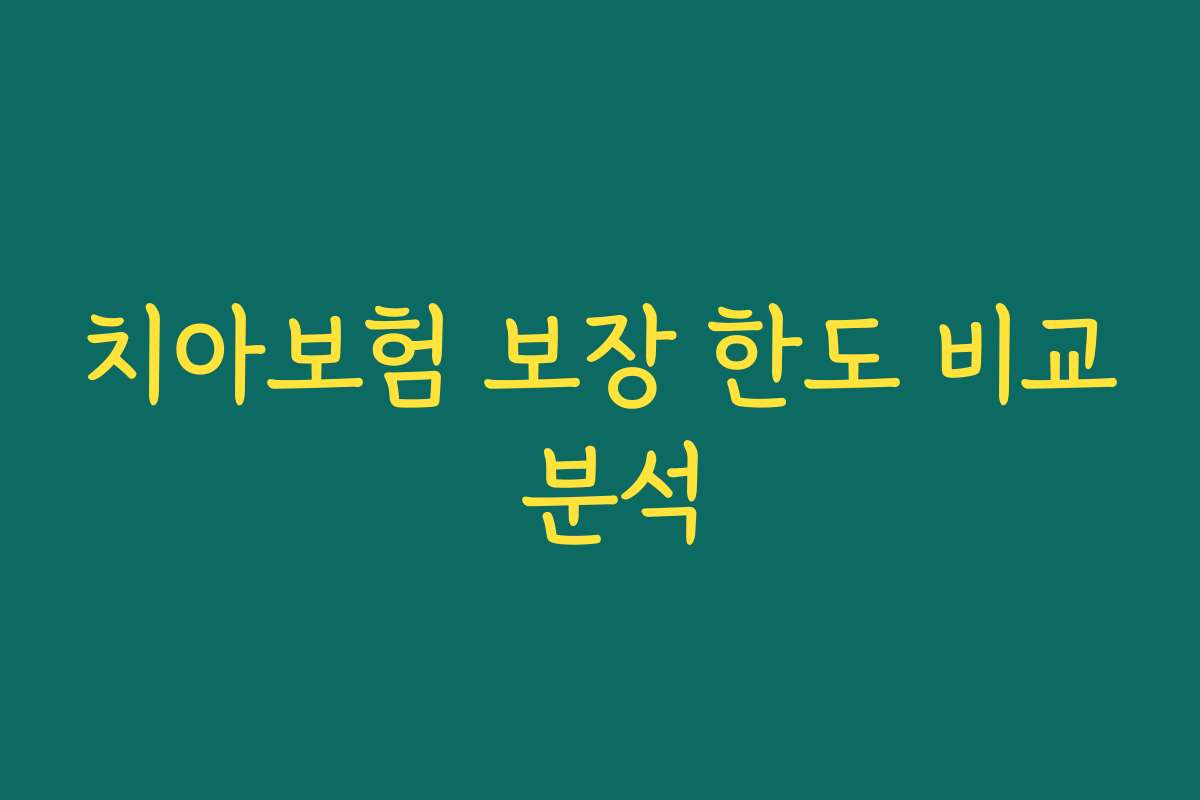 치아보험 보장 한도 비교 분석