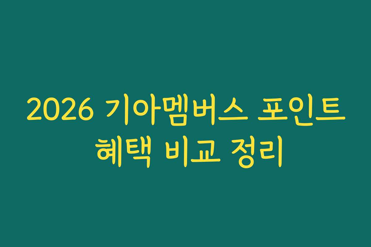 2026 기아멤버스 포인트 혜택 비교 정리