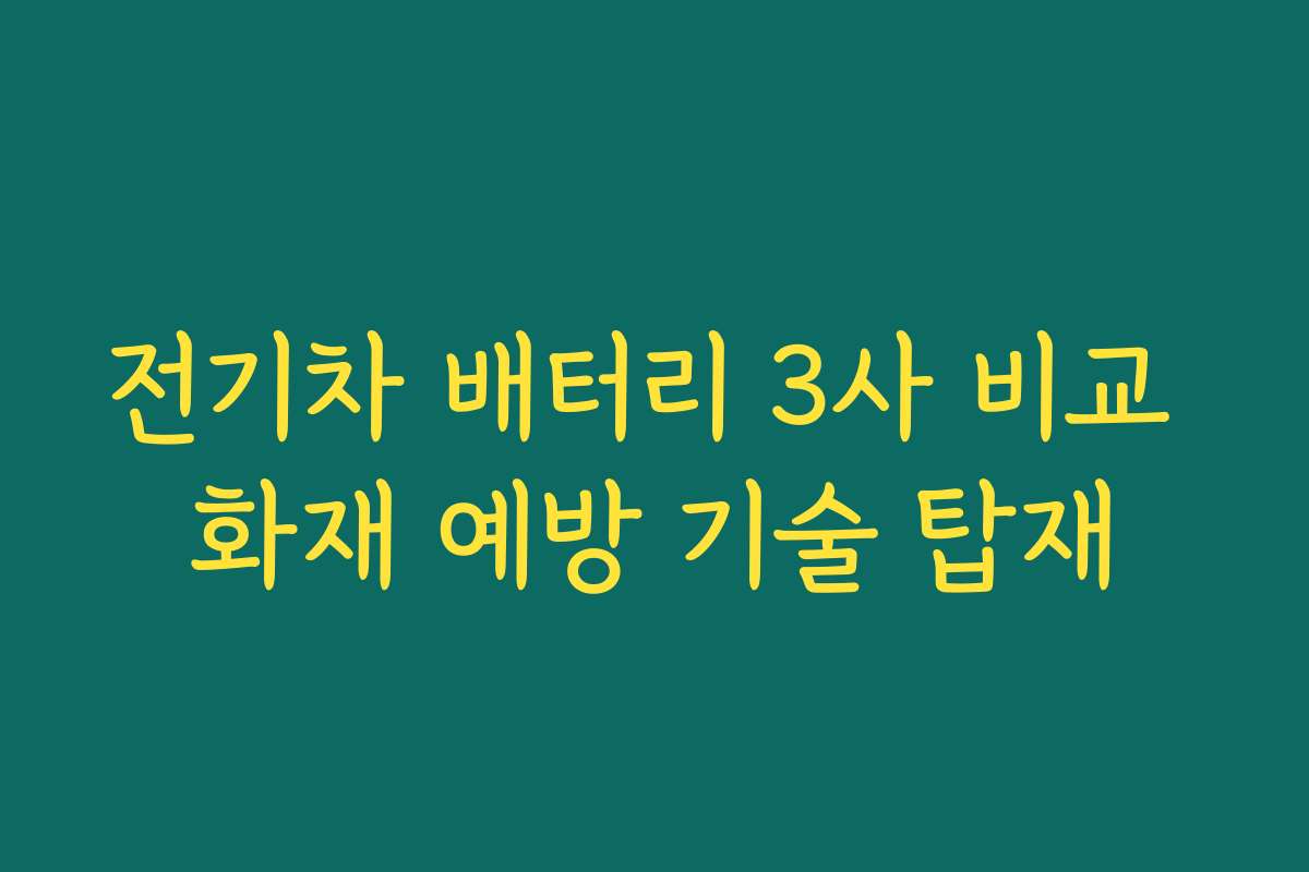 전기차 배터리 3사 비교 화재 예방 기술 탑재