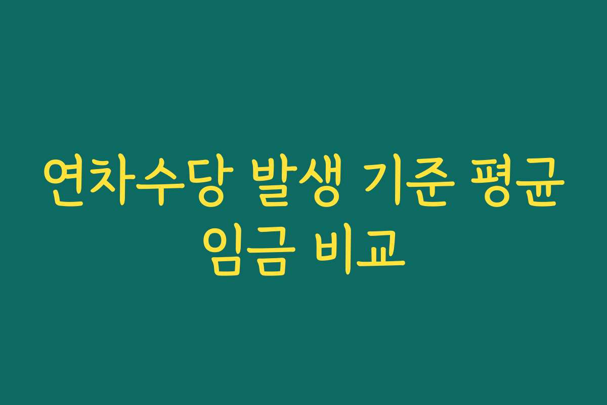 연차수당 발생 기준 평균임금 비교 연차수당 발생 기준 평균임금 비교