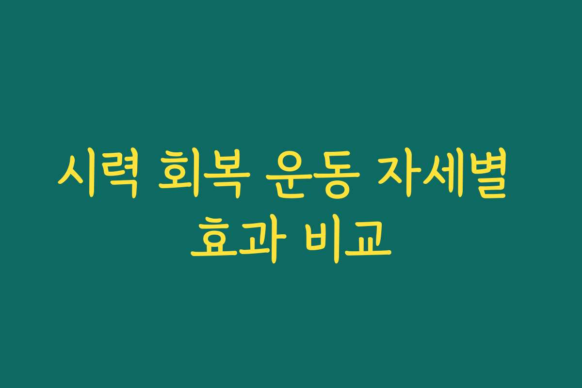 시력 회복 운동 자세별 효과 비교