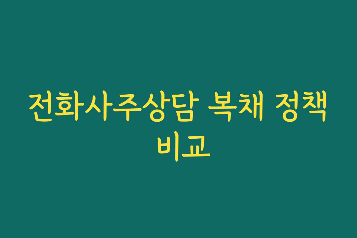 전화사주상담 복채 정책 비교
