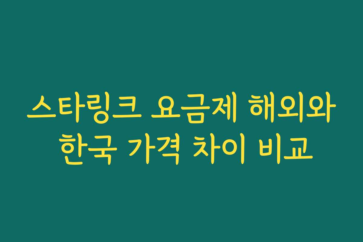 스타링크 요금제 해외와 한국 가격 차이 비교