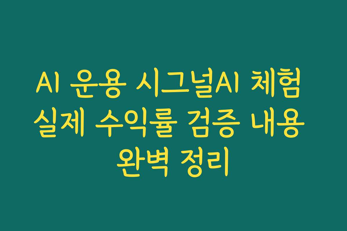 AI 운용 시그널AI 체험 실제 수익률 검증 내용 완벽 정리