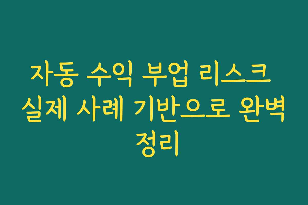 자동 수익 부업 리스크 실제 사례 기반으로 완벽 정리