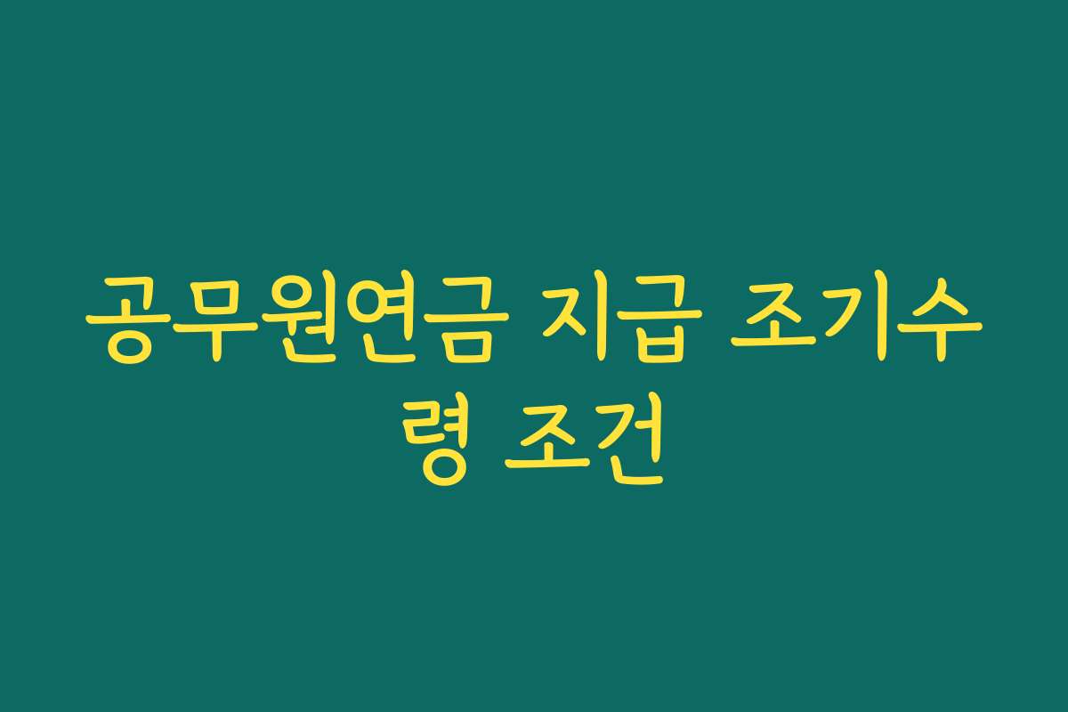 공무원연금 지급 조기수령 조건