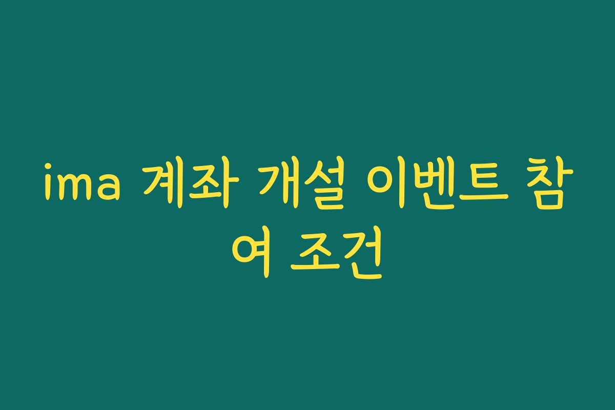 ima 계좌 개설 이벤트 참여 조건