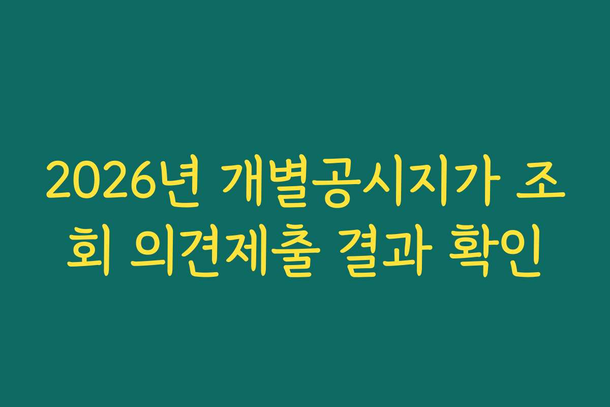2026년 개별공시지가 조회 의견제출 결과 확인