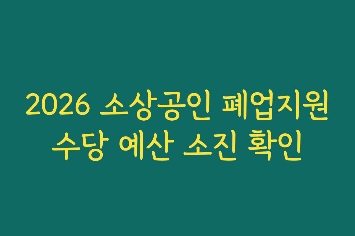2026 소상공인 폐업지원수당 예산 소진 확인