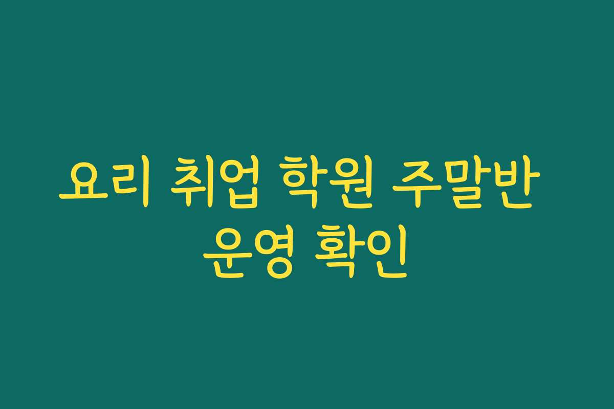 요리 취업 학원 주말반 운영 확인