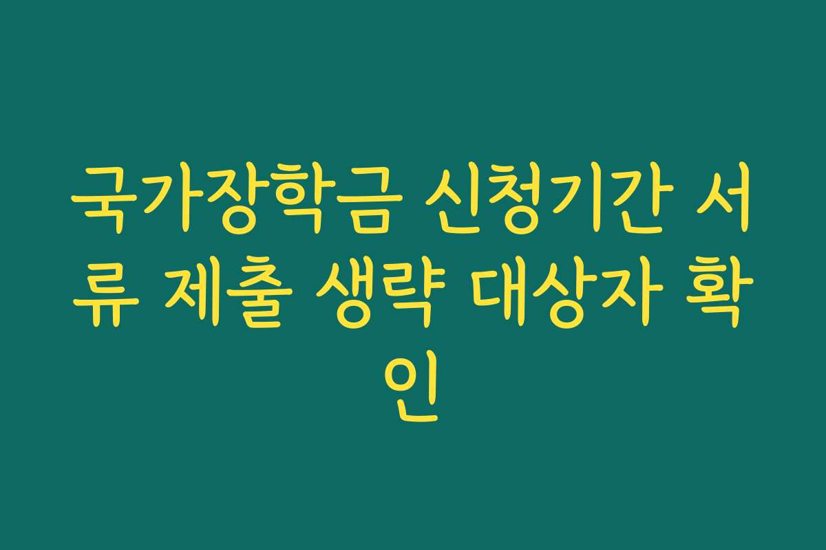 국가장학금 신청기간 서류 제출 생략 대상자 확인