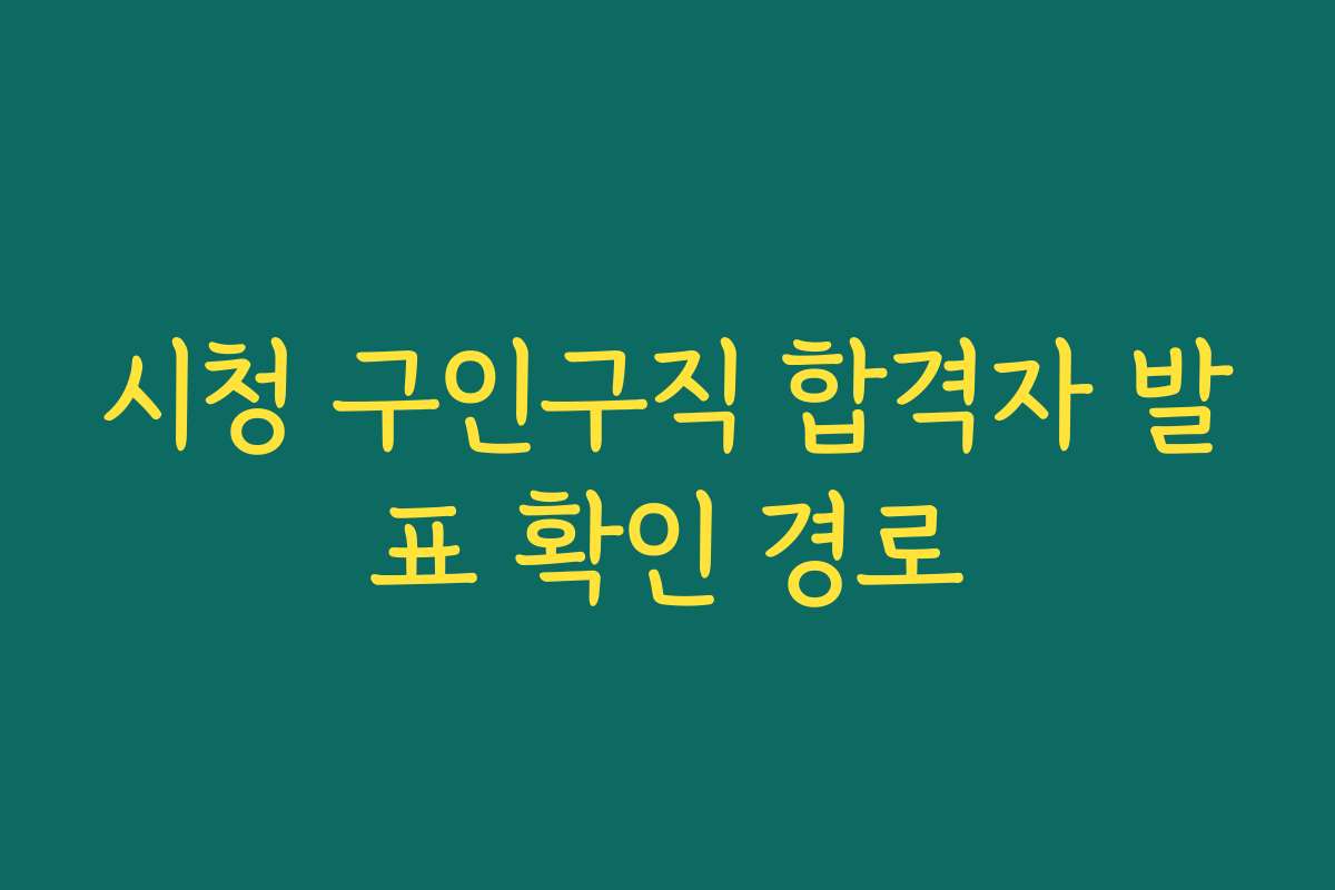 시청 구인구직 합격자 발표 확인 경로