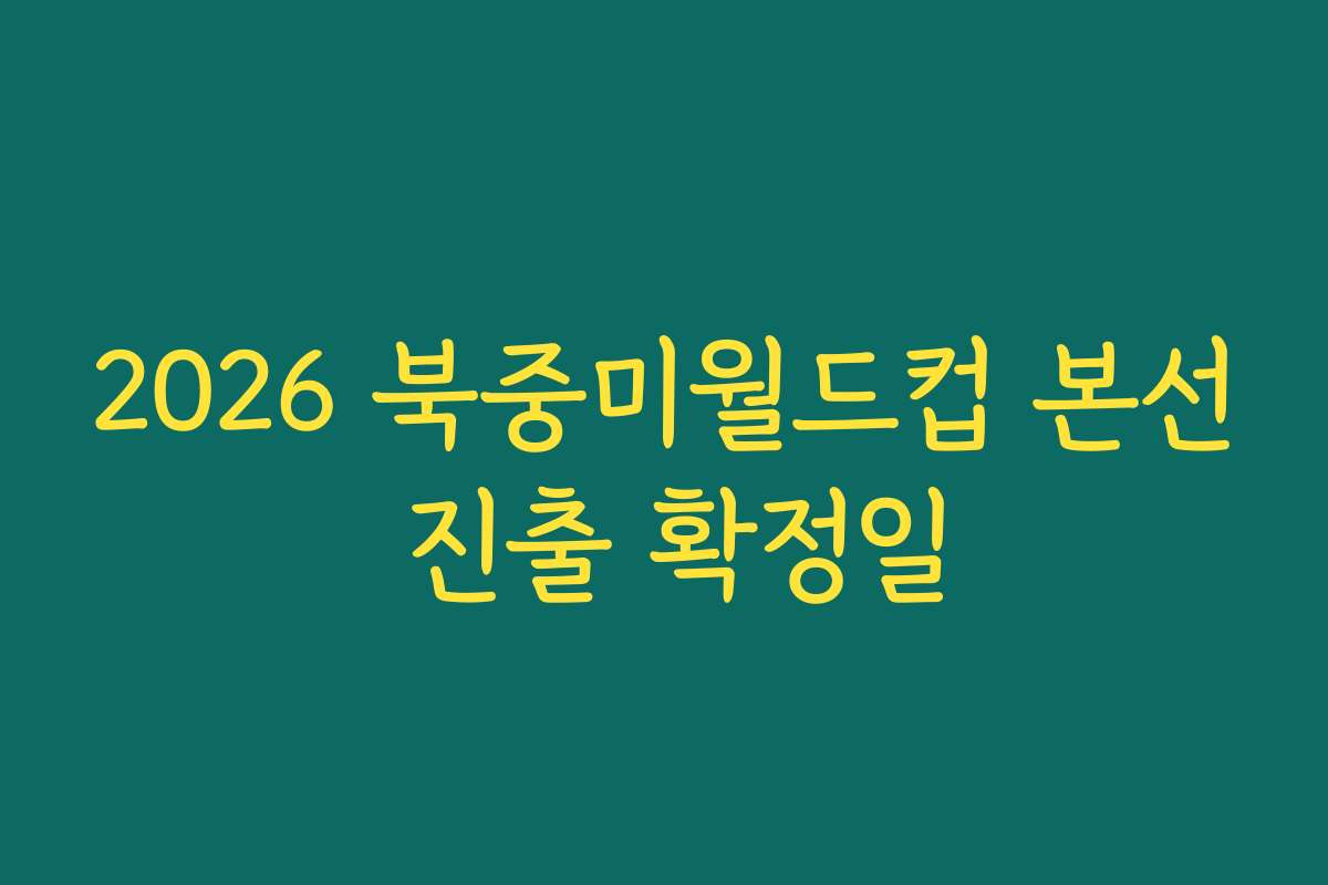 2026 북중미월드컵 본선 진출 확정일