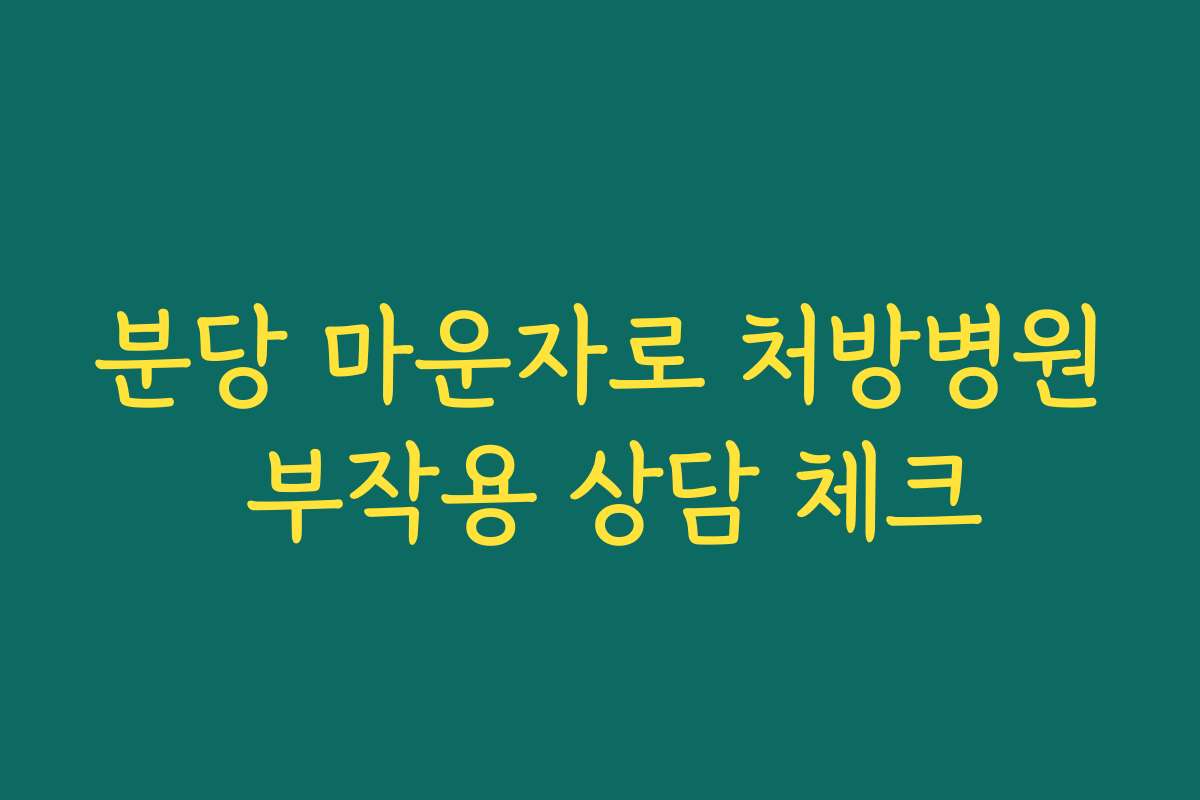 분당 마운자로 처방병원 부작용 상담 체크