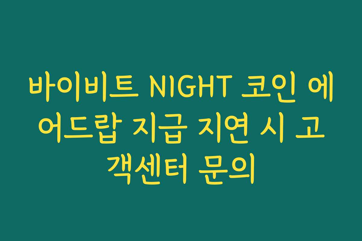 바이비트 NIGHT 코인 에어드랍 지급 지연 시 고객센터 문의