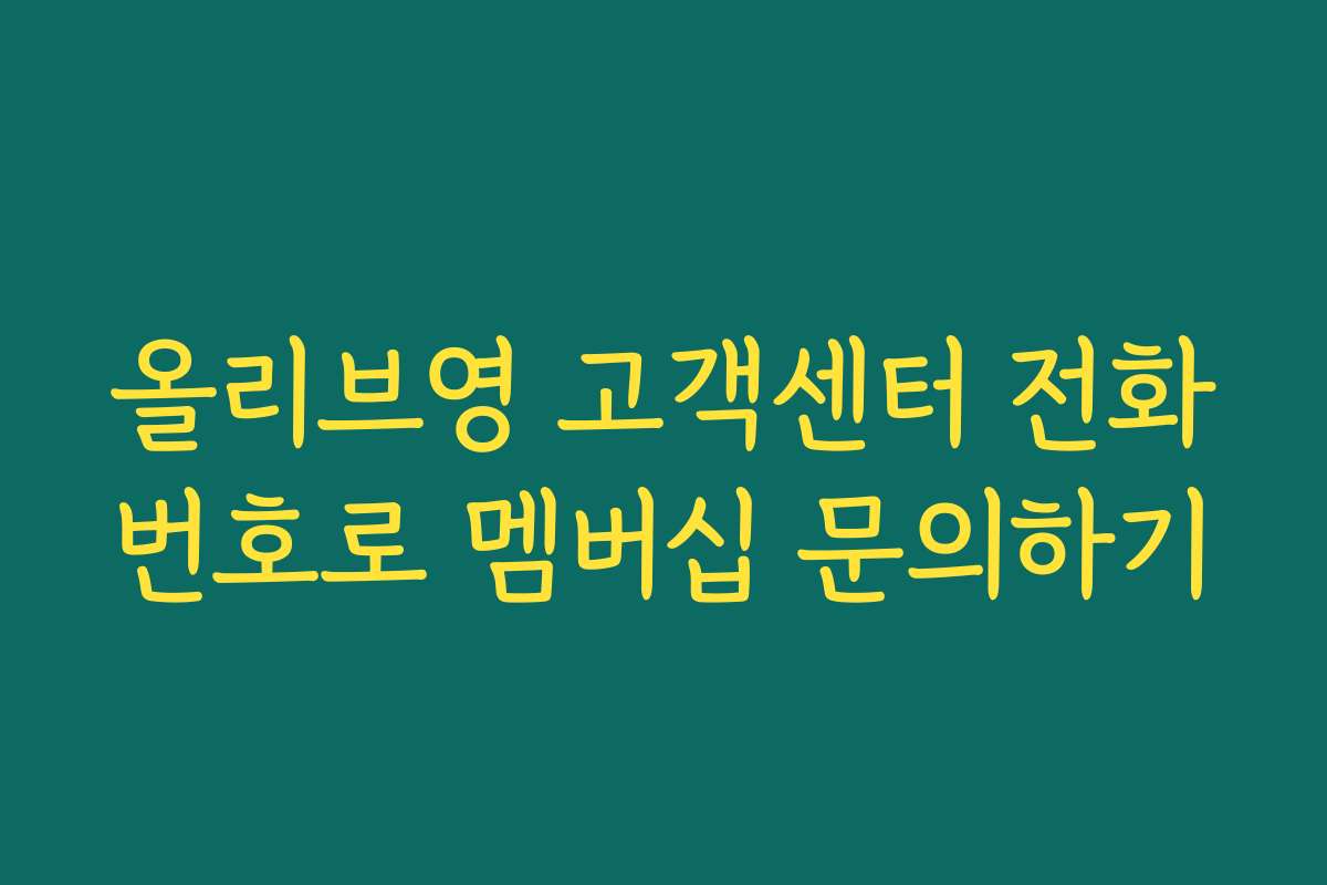 올리브영 고객센터 전화번호로 멤버십 문의하기