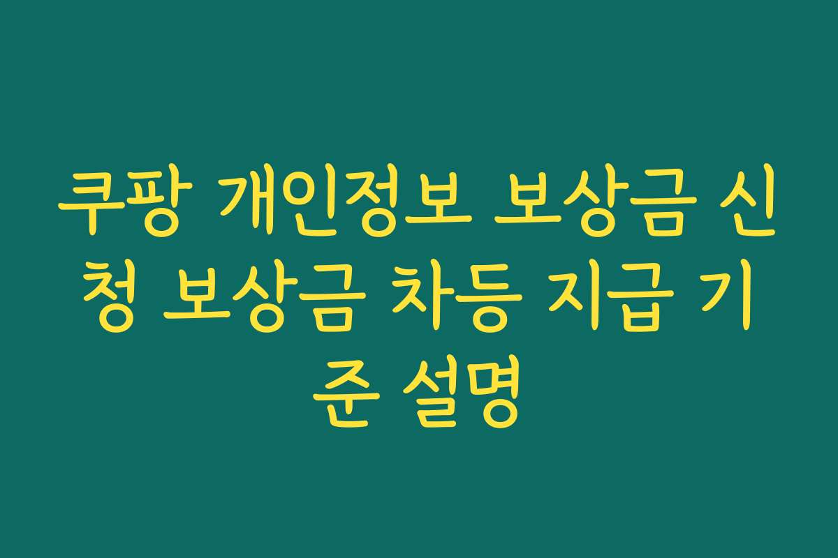 쿠팡 개인정보 보상금 신청 보상금 차등 지급 기준 설명