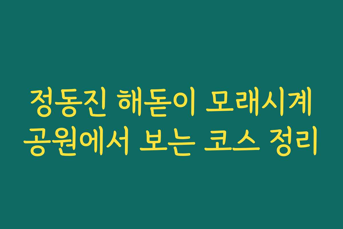 정동진 해돋이 모래시계공원에서 보는 코스 정리