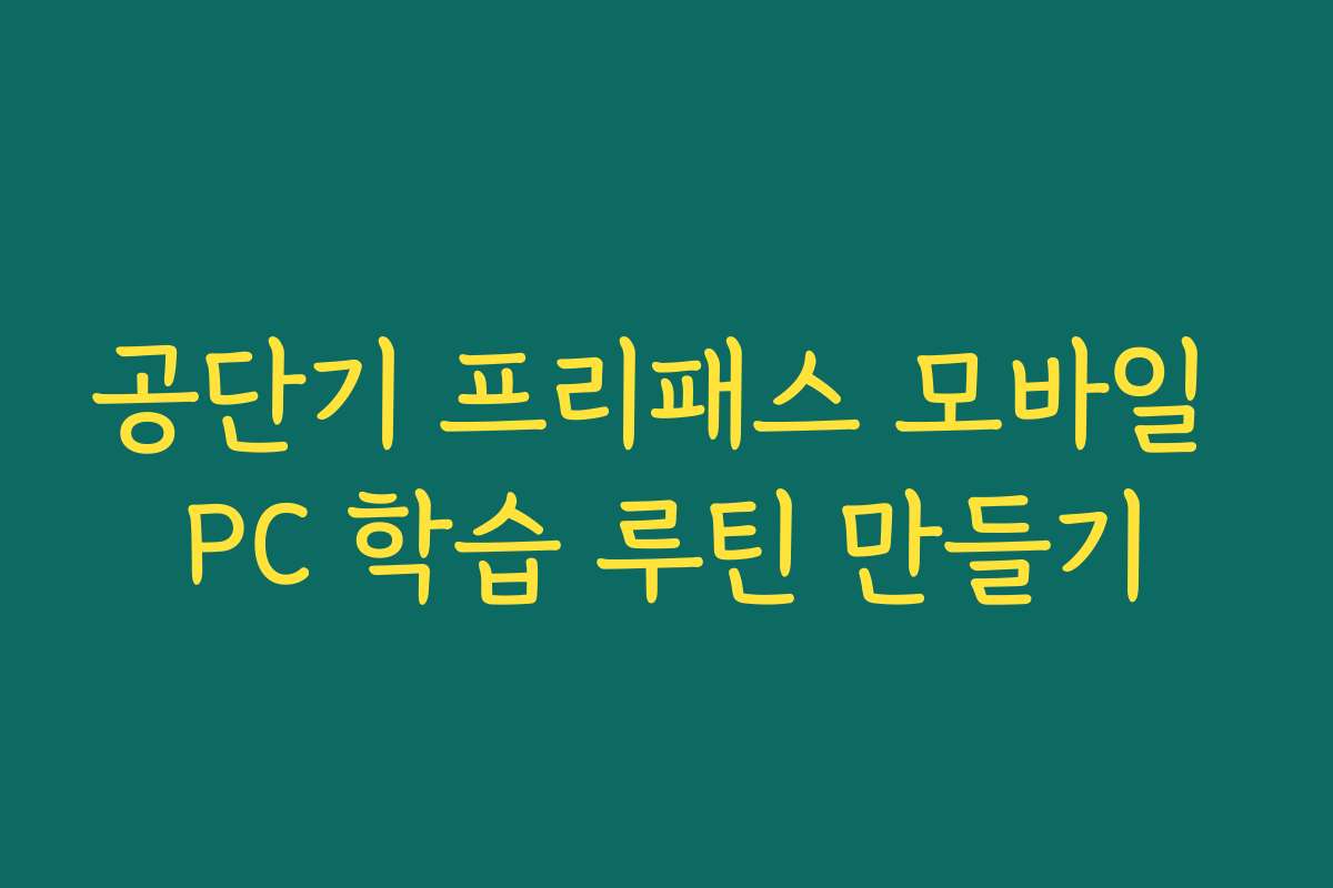 공단기 프리패스 모바일 PC 학습 루틴 만들기