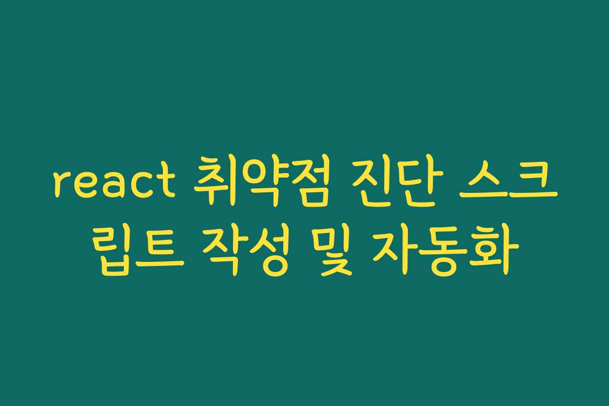 react 취약점 진단 스크립트 작성 및 자동화