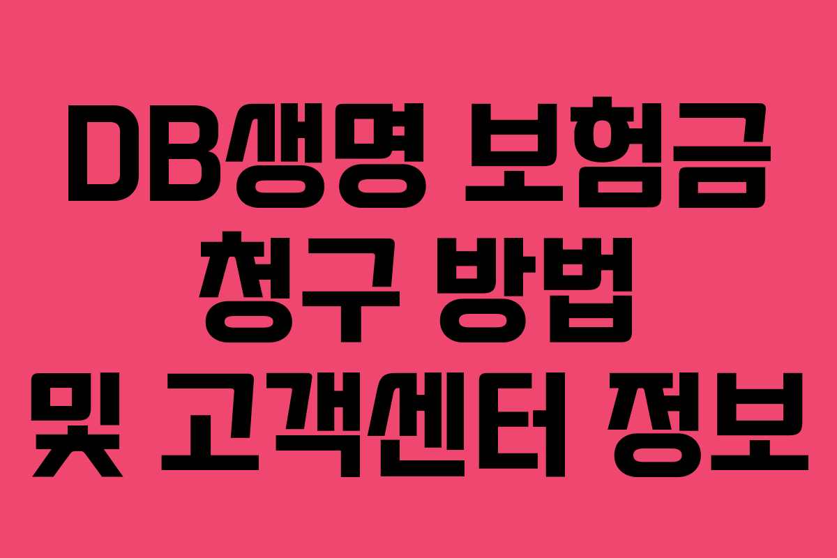 DB생명 보험금 청구 방법 및 고객센터 정보