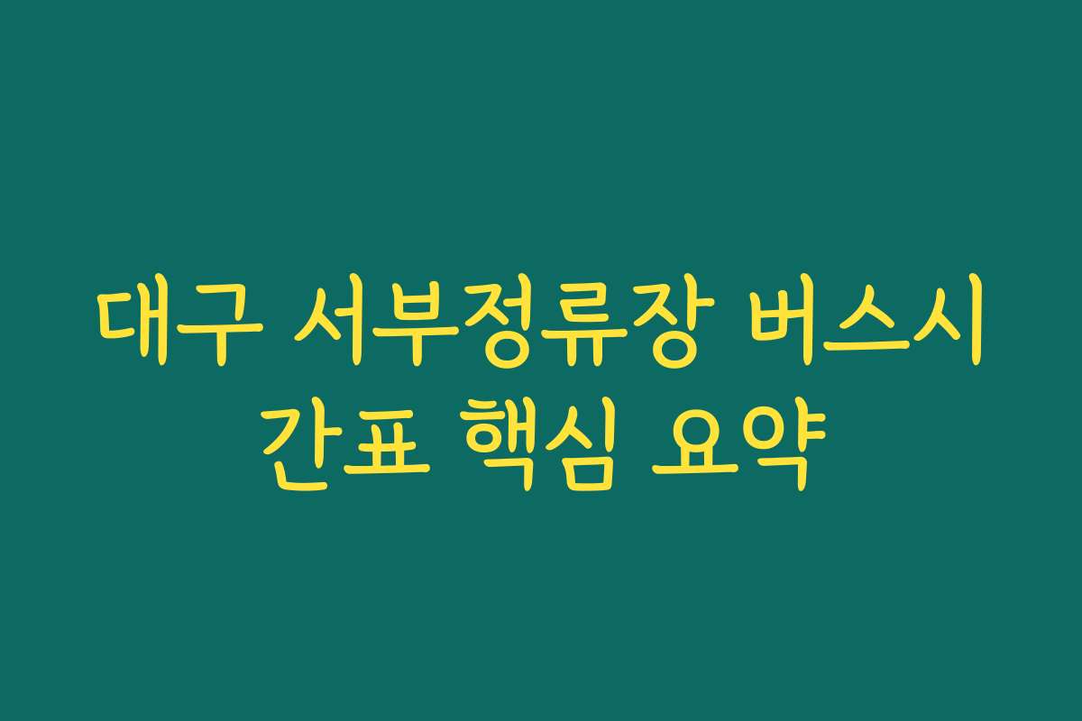 대구 서부정류장 버스시간표 핵심 요약