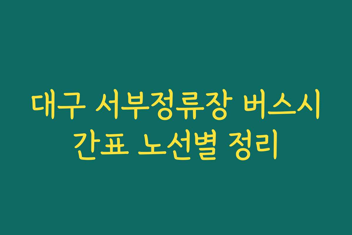 대구 서부정류장 버스시간표 노선별 정리