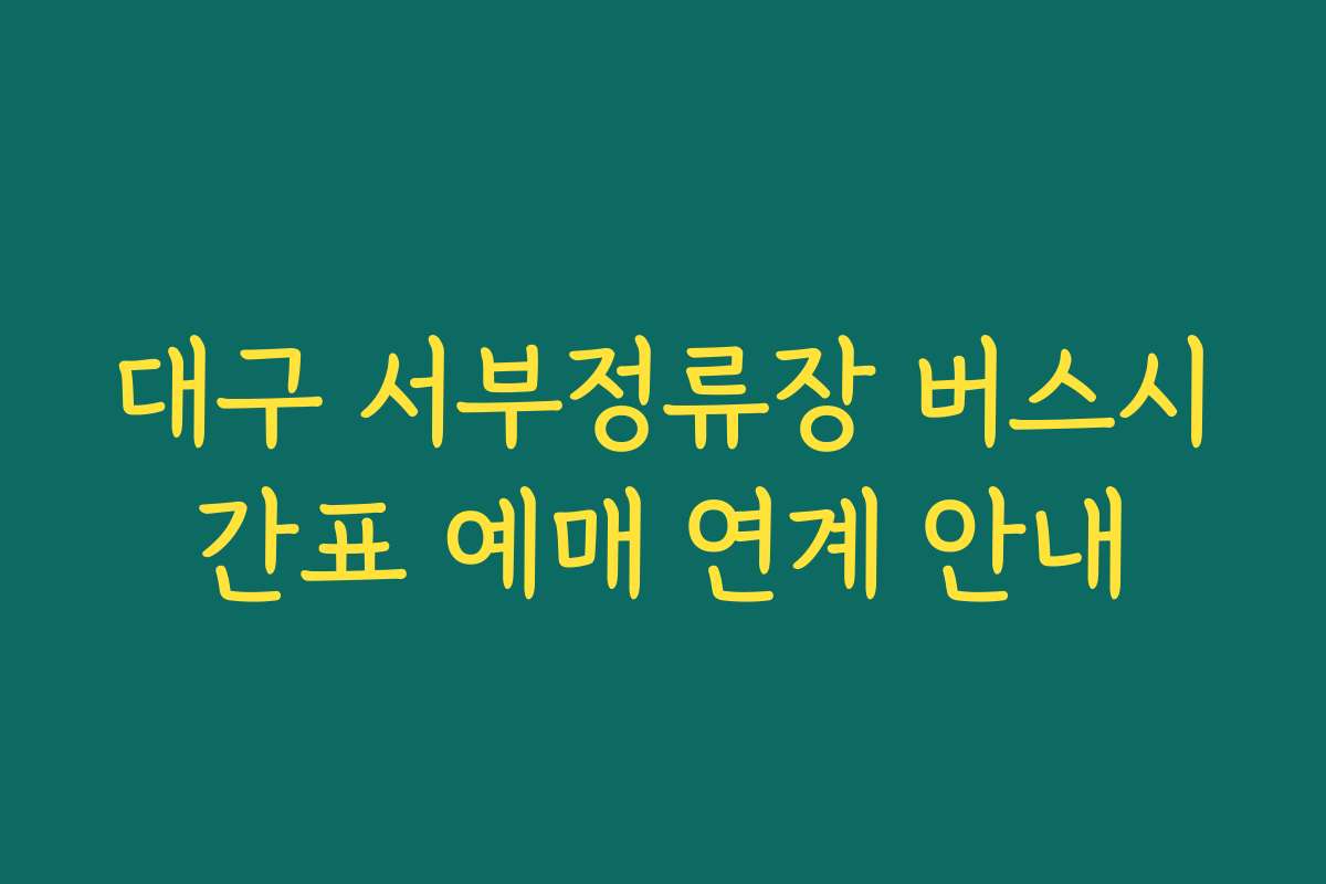 대구 서부정류장 버스시간표 예매 연계 안내