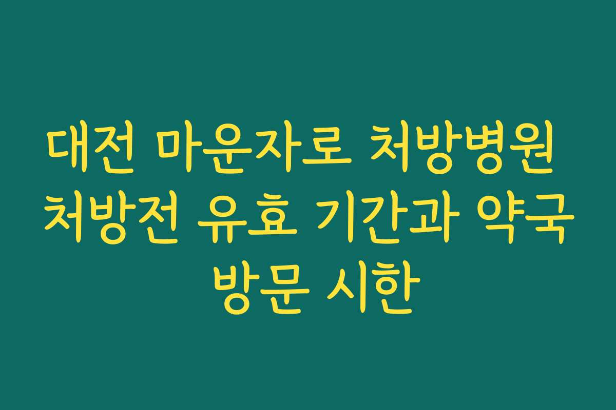 대전 마운자로 처방병원 처방전 유효 기간과 약국 방문 시한