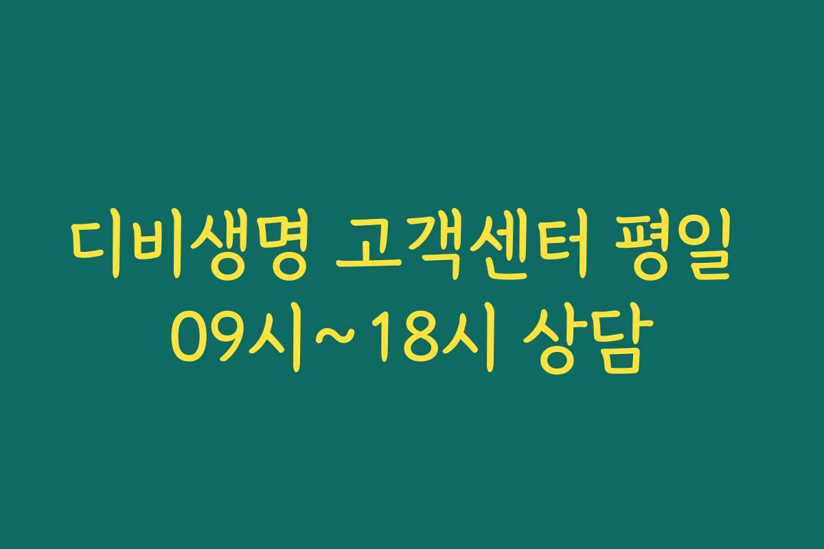 디비생명 고객센터 평일 09시~18시 상담