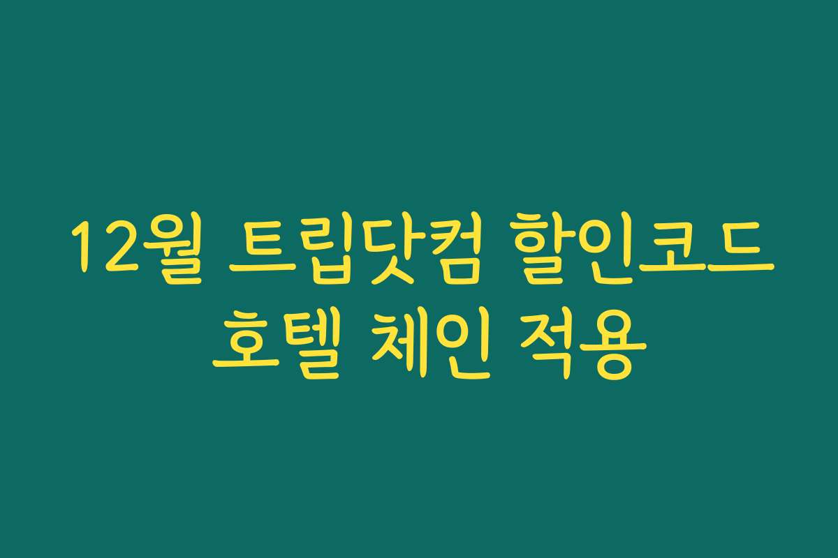 12월 트립닷컴 할인코드 호텔 체인 적용