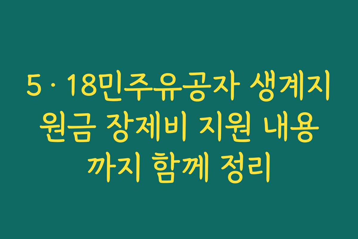 5·18민주유공자 생계지원금 장제비 지원 내용까지 함께 정리