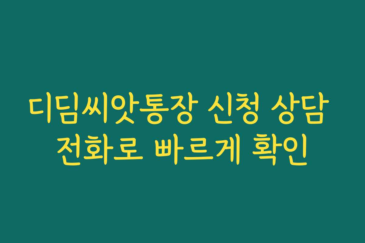 디딤씨앗통장 신청 상담 전화로 빠르게 확인
