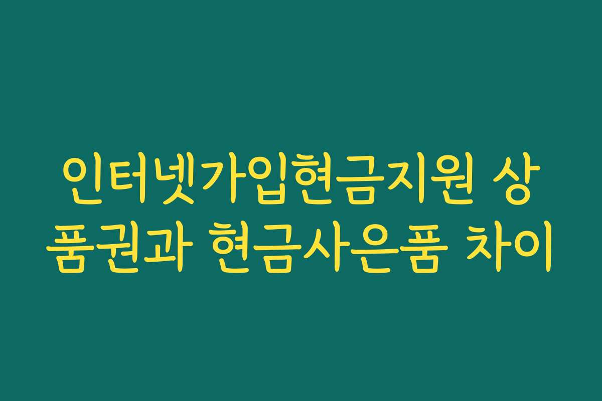 인터넷가입현금지원 상품권과 현금사은품 차이