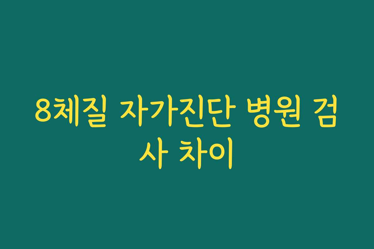8체질 자가진단 병원 검사 차이