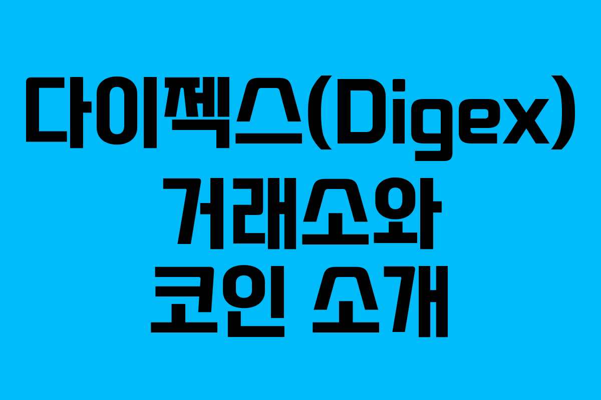다이젝스(Digex) 거래소와 코인 소개