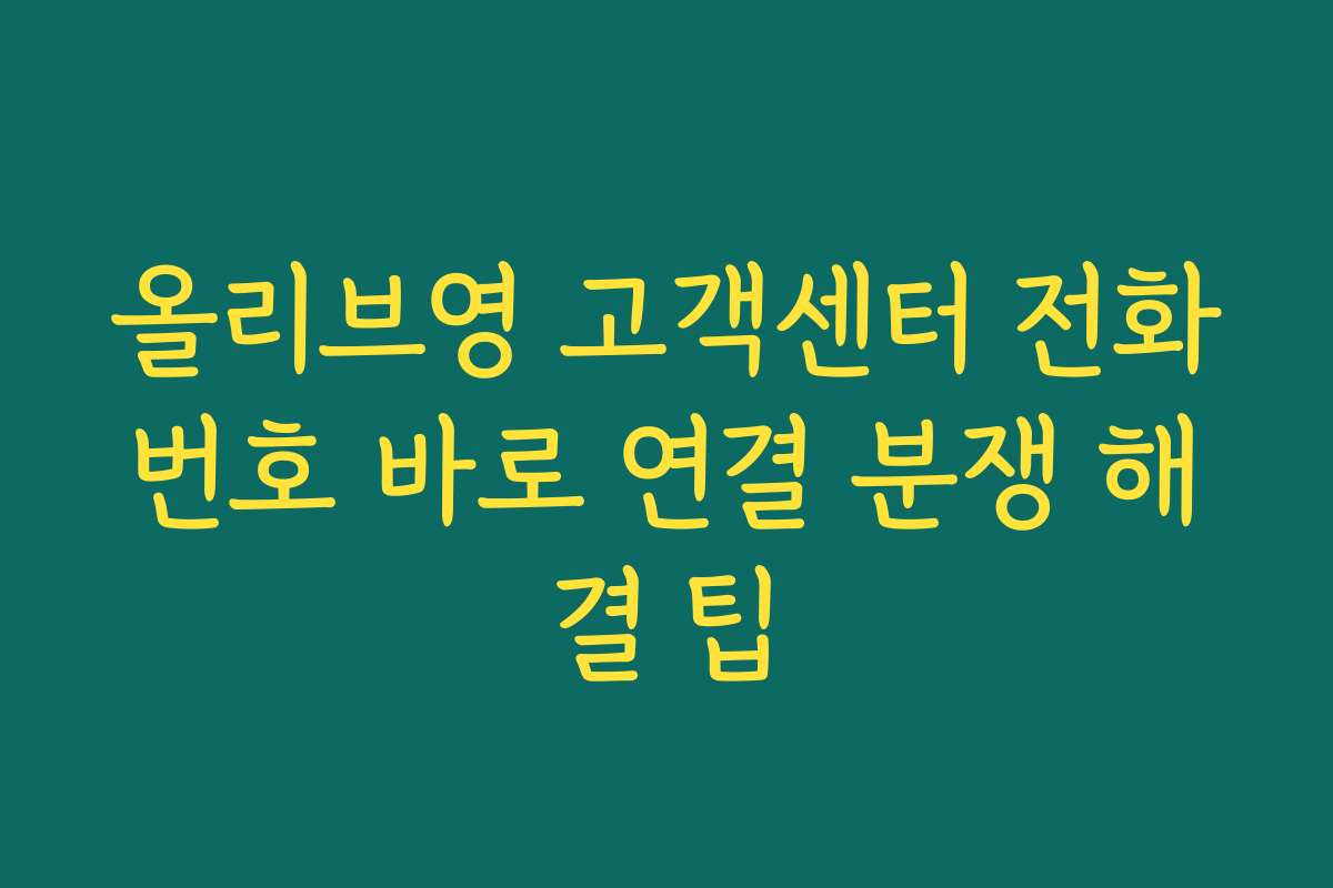 올리브영 고객센터 전화번호 바로 연결 분쟁 해결 팁