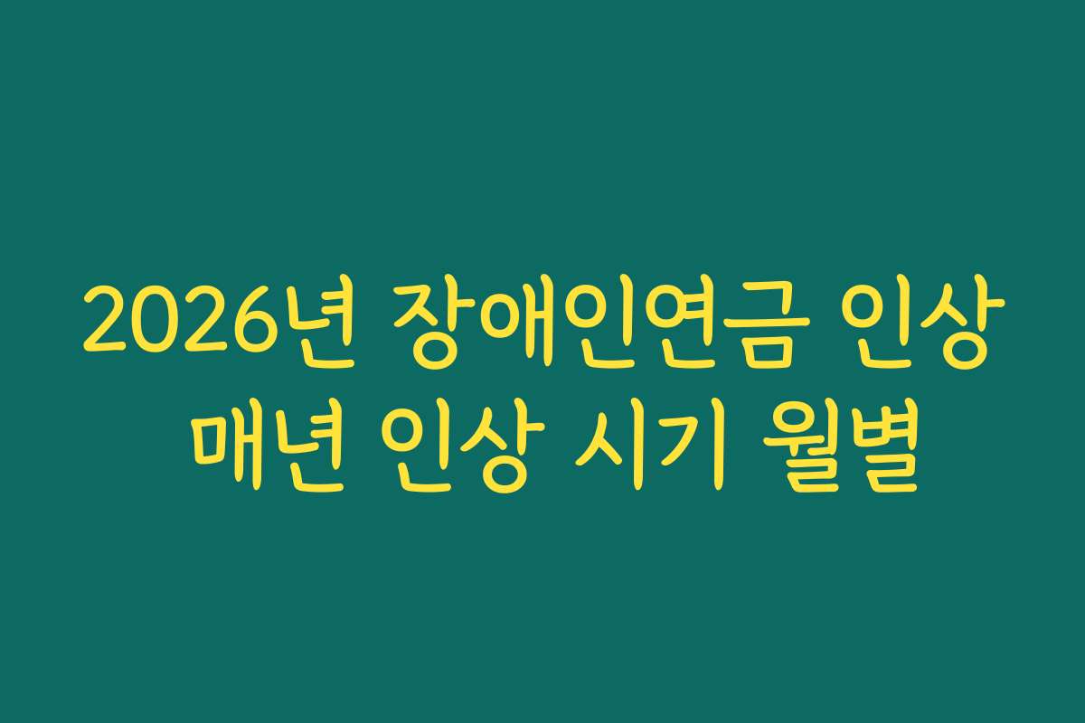 2026년 장애인연금 인상 매년 인상 시기 월별