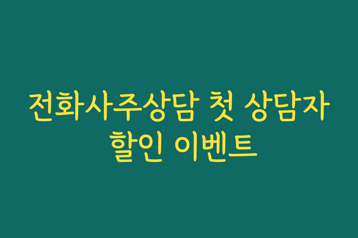 전화사주상담 첫 상담자 할인 이벤트 전화사주상담 첫 상담자 할인 이벤트