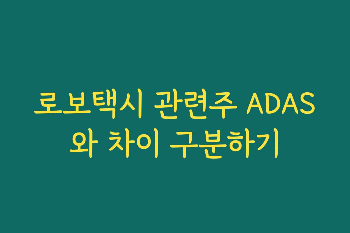 로보택시 관련주 ADAS와 차이 구분하기