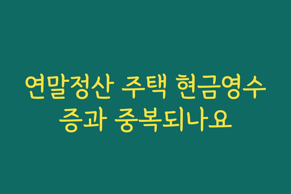 연말정산 주택 현금영수증과 중복되나요
