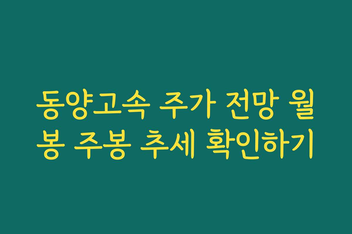 동양고속 주가 전망 월봉 주봉 추세 확인하기